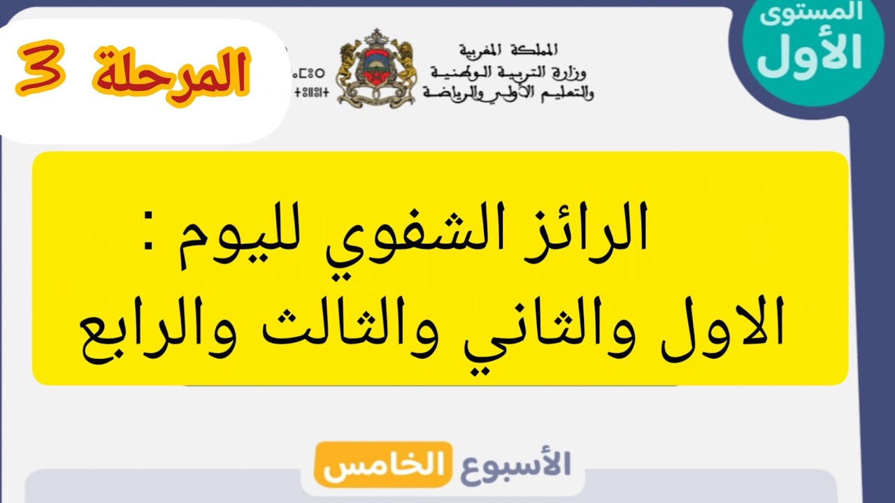 #الرائز الشفوي للمرحلة الثالثة#المستوى الاول#اللغة العربية#المدرسة الرائدة#