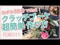 【結婚式DIY】【ブーケの作り方】プロが教える！30分で作れる！クラッチブーケの作り方【花嫁DIY】