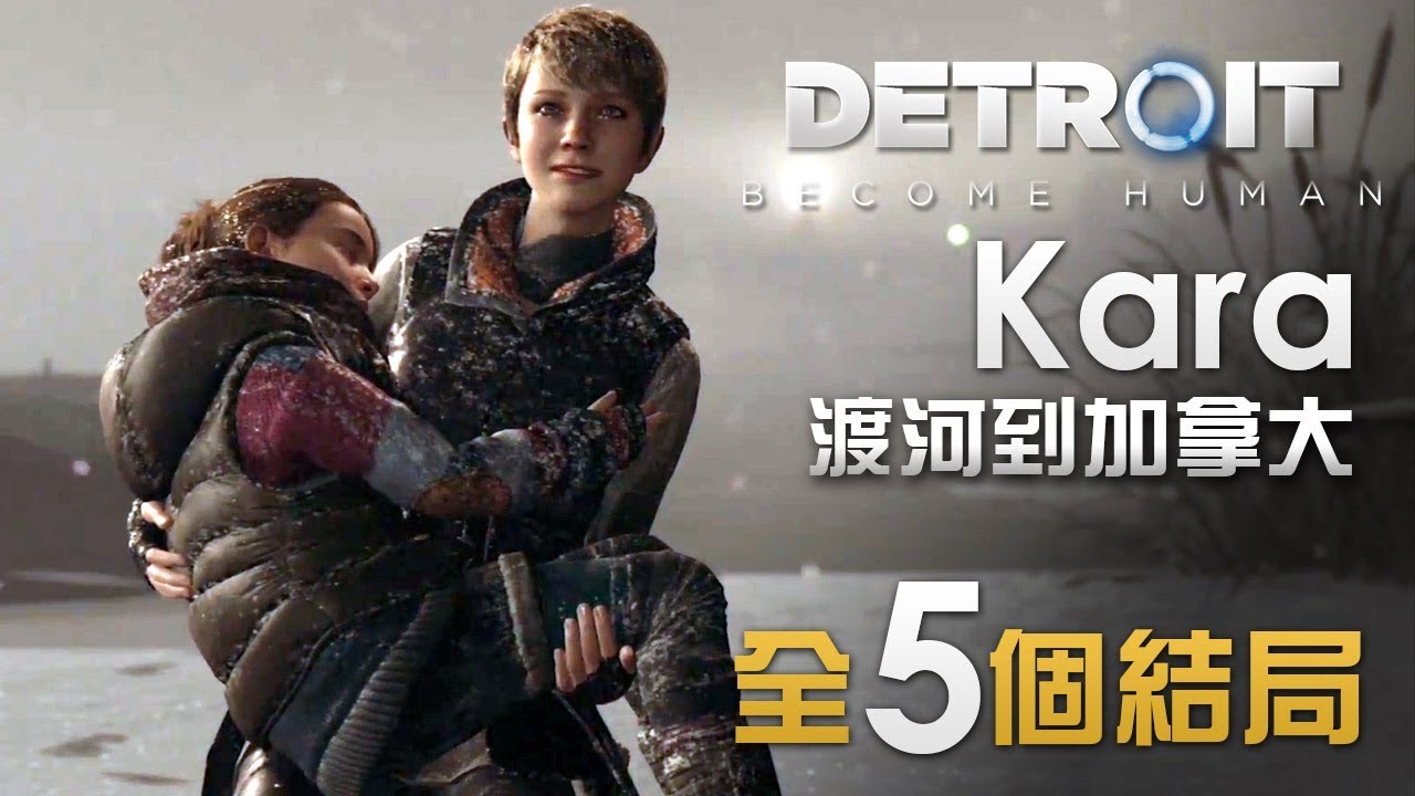 Kara 全5個渡河結局 Detroit Become Human 中文版 底特律 變人 Ps4 Pro Youtube Kara 全5個渡河結局 Detroit Become Human 中文版 底特律 變人 Ps4 Pro Youtube