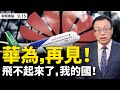 💥大限已到❗️美最嚴禁令生效，華為提前玩完！C919國產客機「飛不起來」，35個科技命門被美掐；歐盟攤牌，習喊不接受人權「教師爺」；封城一人背鍋，瑞麗何時起疫？【大紀元 新聞看點 09.15】中國新聞