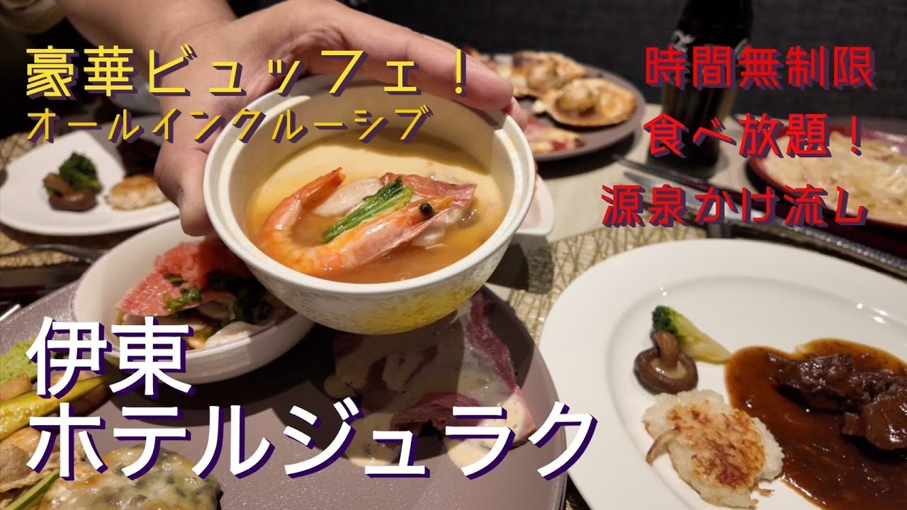 【豪華ビュッフェ】幸せ胃袋！ 伊東 ホテルジュラク