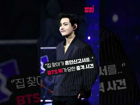 &amp;quot; <strong>BTS</strong> 뷔가 당한 <strong>충격</strong> 사건 #shorts