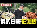 【搞野系列】曬傷又淋濕的韓式炸魚！？前所未見的料理超好吃！｜搞野Ep.12｜溪魚｜九班的日常生活｜#釣魚#野味#溪魚#溪哥#韓式料理#特色料理#fishing#釣り#어업