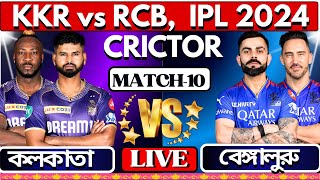 IPL LIVE: KKR vs RCB || Kolkata vs Bangalore || কলকাতা বেঙ্গালুরু ১০ম ম্যাচ | IPL live match today
