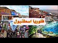 اجمل الاماكن السياحة في منطقة فلوريا Florya Istanbul