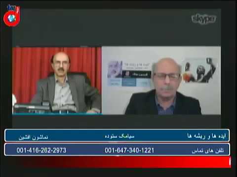 کانال دیدگاه/ ایده ها و ریشه ها31/ زلزله کرمانشاه. زن و سکس - Siamac Sotudeh - سیامک ستوده @SiamacSotudeh