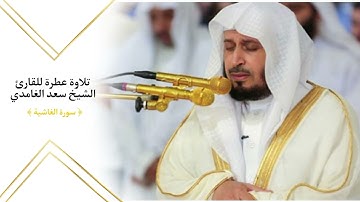 سورة الغاشية كاملة للقارئ الشيخ سعد الغامدي