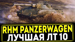 ✅ Rheinmetall Panzerwagen - ЛУЧШАЯ ЛТ 10! ОБЗОР ТАНКА! МИР ТАНКОВ
