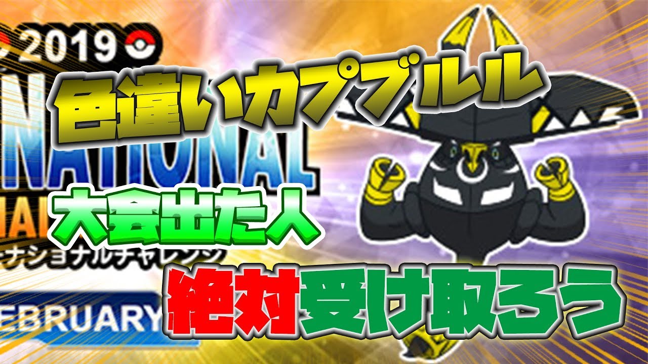 入手 色違いカプブルルを必ず受け取ろう シリアルコード配布始まってます ポケモンusum Youtube