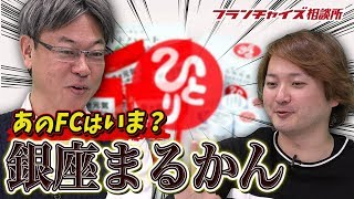 あのフランチャイズはいま? 銀座まるかんについて!!|フランチャイズ相談所 vol.829