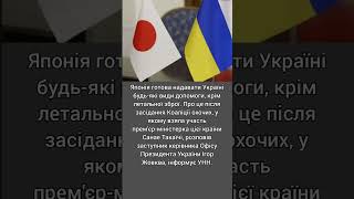 Японія готова надати Україні всі види допомоги, крім летальної зброї, Офіс Президента