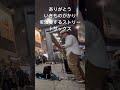 ありがとう　いきものがかりを演奏するストリートサックス