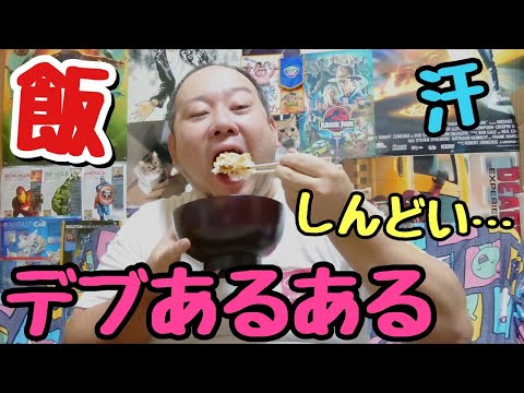 【第15弾】楽しい事だってきっとある！デブあるある20連発！