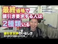 営業マンのための値引き交渉された時の対応策【値引き交渉するお客さんは２種類】価格しか興味ない人の典型的な口癖とは？