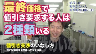 営業マンのための値引き交渉された時の対応策【値引き交渉するお客さんは２種類】価格しか興味ない人の典型的な口癖とは？