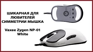 ШИКАРНАЯ ДЛЯ ЛЮБИТЕЛЕЙ СИММЕТРИИ МЫШКА. Vaxee Zygen NP-01 Glossy