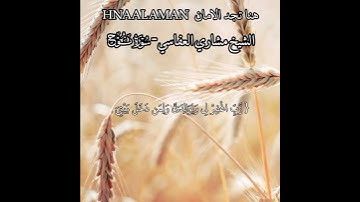 { رَّبِّ اغْفِرْ لِي وَلِوَالِدَيَّ  } الشيخ مشاري العفاسي تلاوه خاشعه حالات واتساب