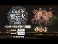 長岡花火~雪花火2026~ 長岡花火の新たな「冬」