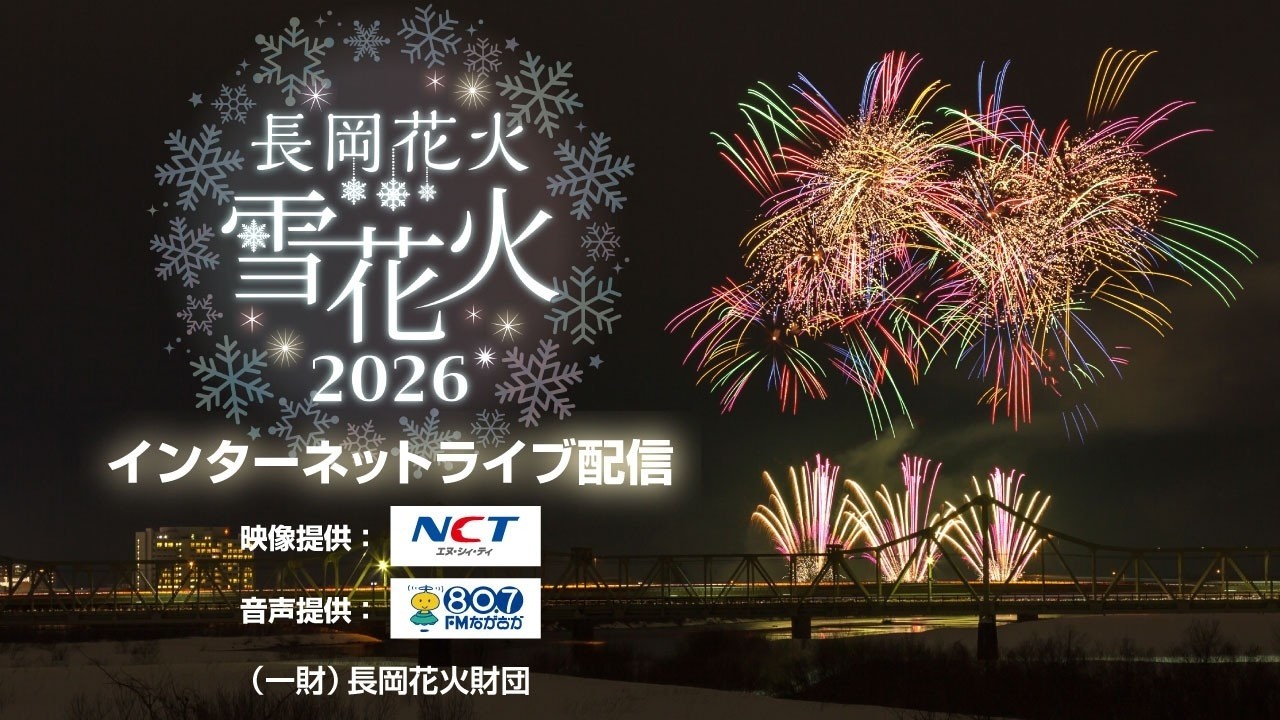 長岡花火~雪花火2026~ 長岡花火の新たな「冬」