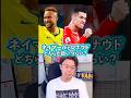 ネイマールとロナウドのどちらが扱いづらい？【レオザ切り抜き】 #ワールドカップ #ネイマール #ロナウド #ヴィニシウス