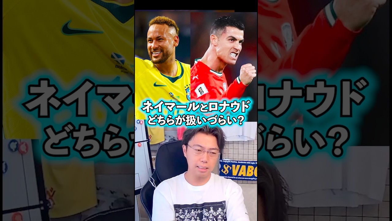 ネイマールとロナウドのどちらが扱いづらい？【レオザ切り抜き】 #ワールドカップ #ネイマール #ロナウド #ヴィニシウス