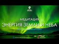 МЕДИТАЦИЯ 💎 Энергия Земли и Неба 🌎💫 Психолог Дмитрий Шелудько