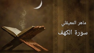 سورة الكهف الشيخ || Surah Al Khaf Maher Al Muaiqly ماهر المعيقلي 