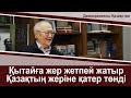 Мұрат Әуезов: Қытай бізді ақшамен сатып алмақ ///Бар қазақ көруі тиіс сұхбат! Назарбаев не дейді?