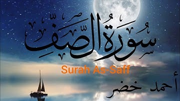 تلاوة خاشعة تقشعر لها الأبدان للقارئ الشاب أحمد خضر👌💛| سورة الصف مترجمة (Surah As-Saff)