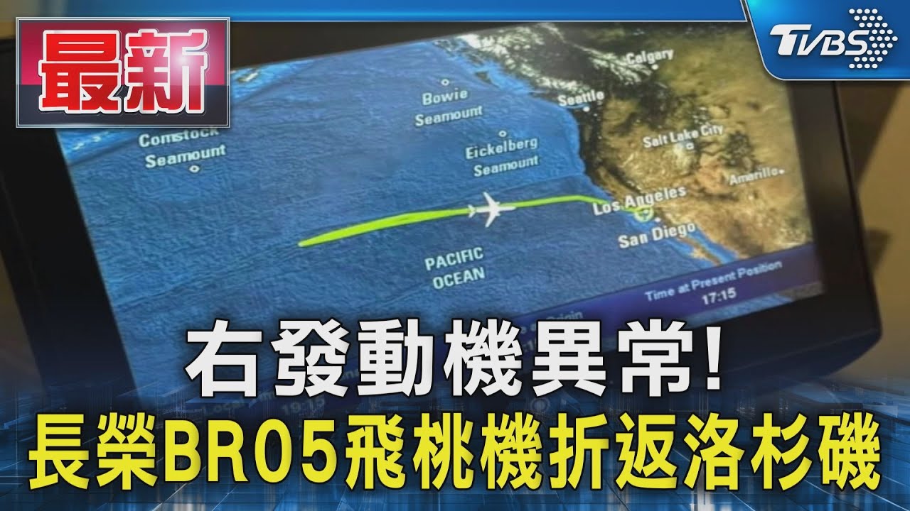 右發動機異常! 長榮BR05飛桃機折返洛杉磯|TVBS新聞 TVBSNEWS01 YouTube