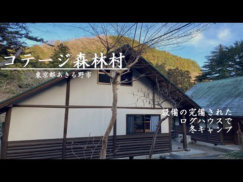 🏕冬キャンプ-東京都 秋川渓谷- コテージ森林村_おしゃれログハウス・施設紹介(GoPro撮影)