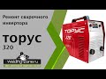 Ремонт сварочного инвертора Торус-320 | Зона-сварки.ру