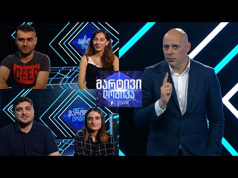 #მარტივილოგიკა ჯაბა კუცია და თეონა ლაზმიაშვილი-კუცია / ანო დამენია და ტარიელ სოიტაშვილი