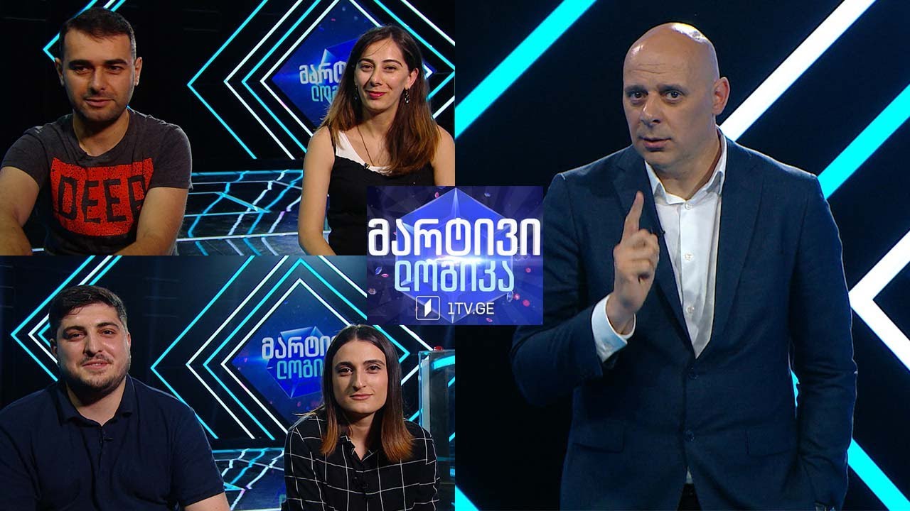 #მარტივილოგიკა ჯაბა კუცია და თეონა ლაზმიაშვილი-კუცია / ანო დამენია და ტარიელ სოიტაშვილი