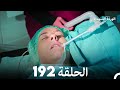 الوردة السوداء الحلقة 192 