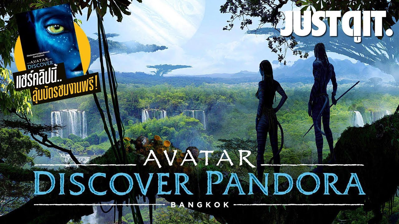 หวนคืนสู่แพนดอร่ากับ AVATAR: Discover Pandora Bangkok #JUSTดูIT