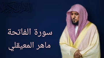 سورة الفاتحة - ماهر المعيقلي جودة عالية