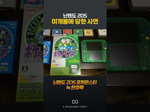 닌텐도 2DS 포켓몬스터 한정판 미개봉을 구했다고??