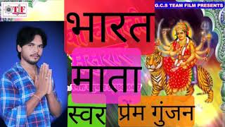 Kahe seki garam baruwe singer prem gunjan ke new bhakti song 2019
