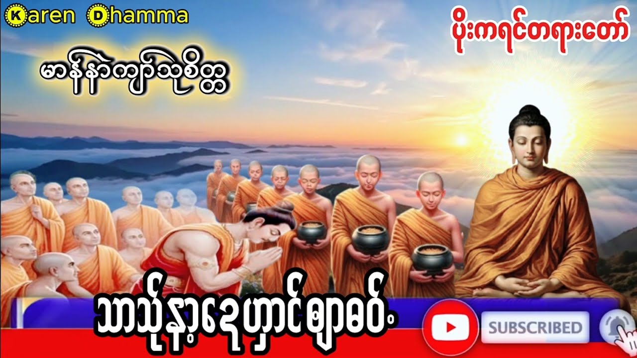 Karen Dhamma's Talk ကရင်တရားတော်များ 