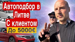 Автоподбор в Литве с клиентом до 5000€