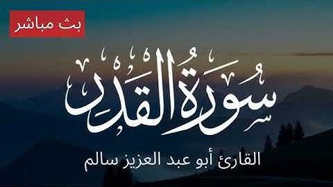 سورة القدر بصوت القارىء أبو عبد العزيز سالم