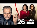 مسلسل جبل الحلال الحلقة 26 Gabal Elhalal Series EPS 
