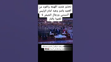 لحظة خطيرةةةةة من السيسى لا تلعبو النار مع الجيش 