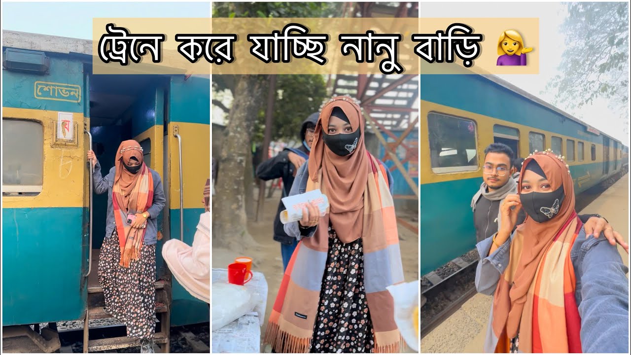 ট্রেনে করে যাচ্ছি নানু বাড়ি 💁‍♀️