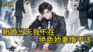 《新婚当天我不在，绝色娇妻悔不该》1-61，恋爱七年，陆轻歌终于怀孕了。赵天赐开始筹备婚礼，满心期待着小生命的降临。怀了孕的陆轻歌，依旧对竹马关怀备至，让赵天赐的心渐渐冷却。都市 #热血 #漫畫#惊悚