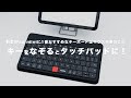 新型iPad mini（A17 Pro）に1番おすすめなキーボードはマウス不要のこれ｜キーをなぞるとタッチパッドになるMOKIBO/Fusion Keyboard