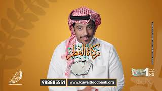 زكاة الفطر 2024 البنك الكويتي للطعام والاغاثة