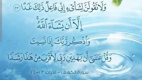 " ولا تقولن لشيئ إني فاعل ذلك غدا إلا أن يشاء الله " تلاوة هادئة للقارئ المنشاوي 🎧💛.