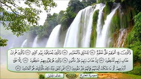 سورة المعارج الشيخ خالد الجليل تلاوة خاشعة مكتوبة جودة عالية جدا